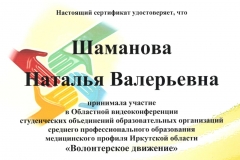 Сертификат Шаманова Н.В., Черемхово