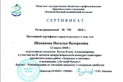 Сертификат Шаманова Н.В.