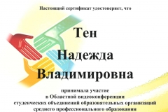 Сертификат Тен Н.В., Черемхово