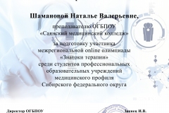 SHamanova-Natalya-Valerevna-OGBPOU-Sayanskij-meditsinskij-kolledzh