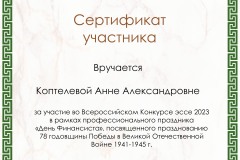 219.-Kopteleva-Anna-Aleksandrovna