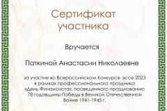 220.-Patkina-Anastasiya-Nikolaevna-1