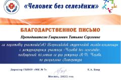 Blagodarstvennoe-pismo-prepodavatelyu-Gavrilovich-Tatyane-Sergeevne-1