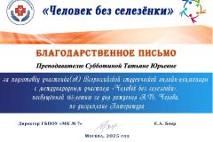 Blagodarstvennoe-pismo-prepodavatelyu-Subbotinoj-Tatyane-YUrevne-1