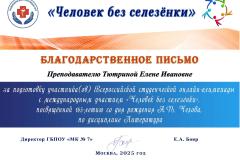 Blagodarstvennoe-pismo-prepodavatelyu-Tyutrinoj-Elene-Ivanovne-1