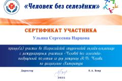 Nartsova-U