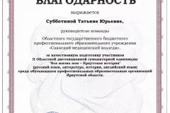 blagodarnost_SMK_Subbotina