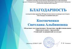 Blagodarnost-Kostyuchenko-S.A