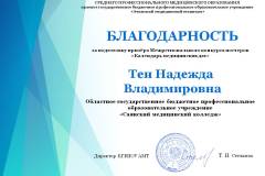 Blagodarnost-Ten-N.V
