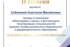 Sobolevoj-Anastasii-Mihajlovne-Diplom