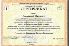 Sertifikaty-Omsk-Evgrafova-Margarita